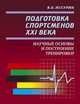 Подготовка спортсменов XXI века. Научные основы и построение тренировки, Иссурин Владимир Борисович 