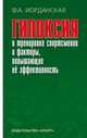 Гипоксия в тренировке спортсменов и факторы, повышающие ее эффективность. Монография, Иорданская Фаина Алексеевна 