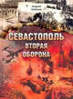 Севастополь. Вторая оборона, Лубянов А.Н. 
