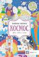 Космос. Цвета, символы, номера, Бунина Н. В. 
