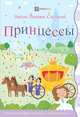 Принцессы. Найди. Покажи. Сосчитай, Линн Сьюзен 