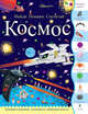 Космос. Найди. Покажи. Сосчитай, Джошуа Джордж 