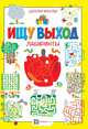 Ищу выход. Лабиринты. Шагалки-искалки, 