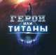Герои или Титаны, Новичков Николай 