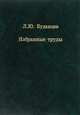 Избранные труды, Буданцев Л.Ю. 