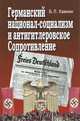 Германский национал-социализм и антигитлеровское сопротивление, Хавкин Б.Л. 