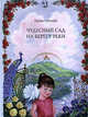 Чудесный сад на берегу реки, Рогалева Ирина Сергеевна 