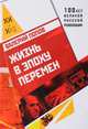 Жизнь в эпоху перемен, Попов В.Г. 