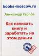 Как написать книгу и заработать на этом деньги, Карпов Александр Евгеньевич 