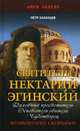 Святитель Нектарий Эгинский. Духовный просветитель, основатель обители, чудотворец. Возвышение скорбями, Казанцев Петр Петрович 