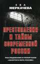 Преступления и тайны современной России. Расследования и репортажи "Золотого пера России", Меркачева Ева Михайловна 