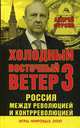 Холодный восточный ветер 3. Россия между революцией и контрреволюцией, Фурсов Андрей Ильич 