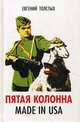 Пятая колонна. Made in USA, Толстых Евгений Александрович 
