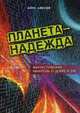 Планета - Надежда. Фантастическая квинтоль о добре и зле, Алексеев Борис А. 