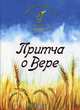 Притча о Вере, Ломашкевич Лая 