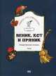Веник, кот и пряник. Рождественская история. Пьеса, Ломашкевич Лая 