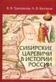 Сибирские царевичи в истории России, Трепавлов В., Беляков А. 
