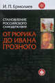 Становление Российского самодержавия. От Рюрика до Ивана Грозного, Ермолаев И.П. 