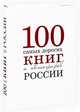 Сто самых дорогих книг и автографов России, 