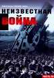 Неизвестная война. Правда о Первой мировой. Часть 3, Бельская Г.П. 