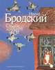 Самсон - домашний кот, Бродский Иосиф Александрович 