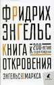 Книга Откровения. Энгельс без Маркса, Энгельс Фридрих 