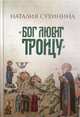 Бог любит Троицу, Сухинина Наталия 