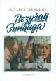 Везучая Зинаида, Сухинина Н.В. 
