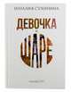 Девочка на шаре, Сухинина Наталия 