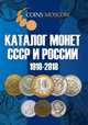 Каталог Монет СССР и России 1918-2018 годов, Гусев С.О. 