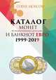 Каталог монет из недрагоценных металлов и банкнот Евро 1999-2019. Выпуск 1, Королева Д. 