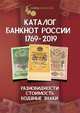 Каталог банкнот России. 1769-2019 (с ценами), 