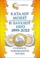 Каталог монет из недрагоценных металлов и банкнот Евро 1999-2022. Стоимость. Разновидности. Тиражи. Выпуск №2, Гусев С.О. 