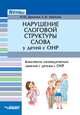 Нарушение слоговой структуры слова у детей с ОНР. Конспекты логопедических занятий с детьми с ОНР, Дунаева Наталья Юрьевна, Зяблова Светлана Викторовна 