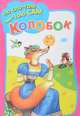 Колобок, Цыганков И. 