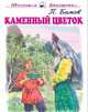 Каменный цветок, Бажов Павел Петрович 