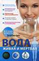Вода живая и мертвая, Ашбах Дина Семеновна 