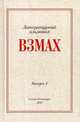 Взмах. Альманах литературной мастерской Андрея Аствацатурова и Дмитрия Орехова. Выпуск 4, Орехов Д. 