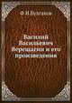 Василий Васильевич Верещагин и его произведения, Ф. И. Булгаков 