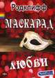Маскарад любви: роман, Рэдклифф 