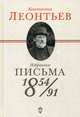 Избранные письма: 1854-1891, Леонтьев Константин Николаевич, Соловьев Д.В. 
