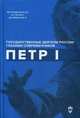 Петр I, Гордина Я.А. 