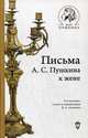 Письма А.С. Пушкина к жене, Левкович Я.Л. 