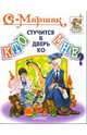 Кто стучится в дверь ко мне?, Маршак Самуил Яковлевич 