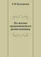Из жизни средневекового ремесленника, Е И Булгакова 