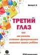 Третий глаз, или Как развить системно-функциональное мышление вашего ребенка, Кислов Александр Васильевич 