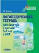 Логопедическая тетрадь для занятий с детьми 5-6 лет с ОНР, Бухарина Ксения Евгеньевна 