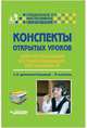 Конспекты открытых уроков для неслышащих и слабослышащих обучающихся. 1 дополнительный-9 класс. Методическое пособие, Кириченко Елена Викторовна, Шумакова Ольга Викторовна, Малихова Ларина Николаевна, Любимова Ольга Валентиновна 