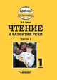 Чтение и развитие речи. 1 класс. Учебник. В 3-х частях. Часть 1, Граш Наталья Евгеньевна 
