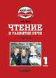 Чтение и развитие речи. 1 класс. Учебник. В 3-х частях. Часть 2, Граш Наталья Евгеньевна 